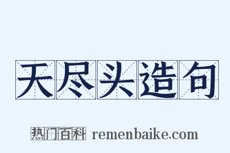 天尽头造句是什么意思的图片